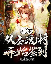 斗罗从圣魂村开始签到TXT