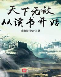 无敌天下从加点开始最新