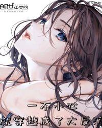 一不小心穿越成了大反派漫画