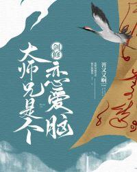 剑修大师兄是个恋爱呢