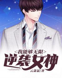 我能无限女装