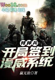 开局签到我是特种兵