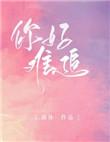 你说你比较难追