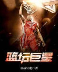 nba蓝球巨星