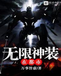 无限神装在都市 无错字