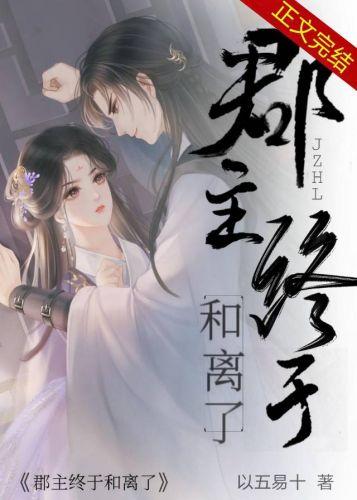 郡主终于和离了 作者以五易十