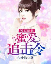 独家蜜爱萌妻好难哄