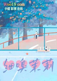 细嗅茉莉东南倾
