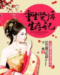 重生贤后生存记男主喜欢女主吗