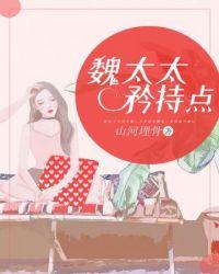 魏太太矜持点全文免费阅读哪里可以看