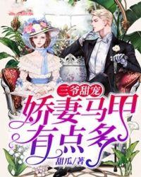 三爷夫人马甲又掉了