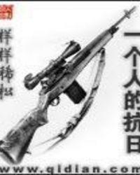 一个人抗战