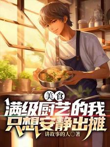 美食满级厨艺的我只想安静出摊女主扮演者