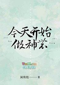 今天开始做神农(重生)——闲倚枝