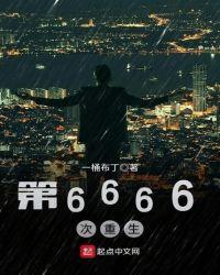 第6666次重生 听书