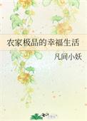 农家极品的幸福生活凡间小夭