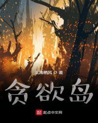 贪欲岛免费