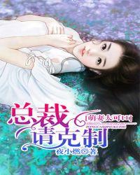 萌妻太可口总裁请克制有短剧版本吗