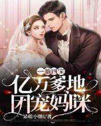 一胎四宝亿万爹地团宠妈咪短剧免费观看