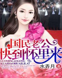 国民老公怀孕了by顾秧 完整