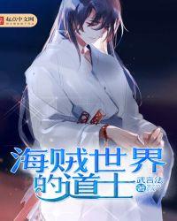 海贼世界里的术士