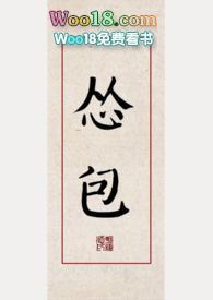怂包古言女尊文
