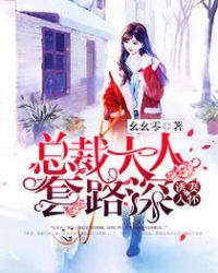 诱妻入怀总裁深度宠37章