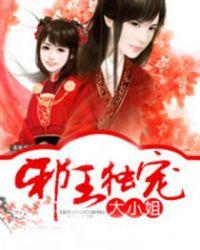 邪王宠妻倾城小王妃
