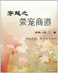 穿越之荣宠商道免费阅读