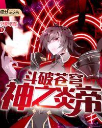 斗破苍穹神之炎帝免费完整版