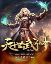 灭世武修修炼等级