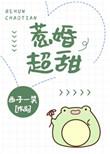 惹婚超甜在线阅读