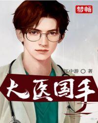 大医国手张南笔趣阁