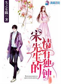 宋先生的情有独钟免费阅读
