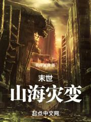 末世山神笔趣阁