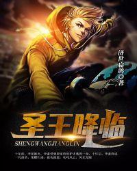 圣王全本