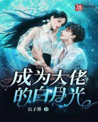 成为大佬的白月光漫画