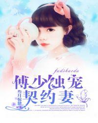 傅少独宠契约妻完整版