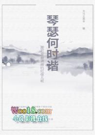 琴瑟何时谐短剧免费全集