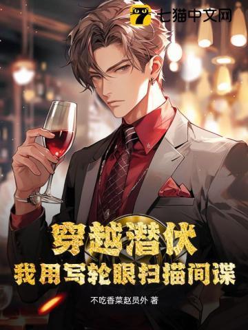 穿越潜伏位面