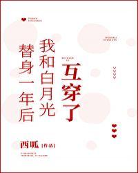 替身的我和白月光he了(快穿)