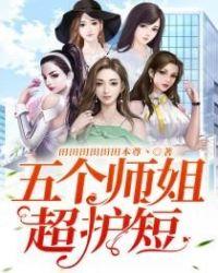 5个师姐的