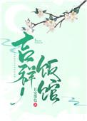 吉祥饭馆(种田文)37