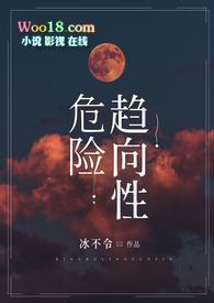 危险趋向性sm