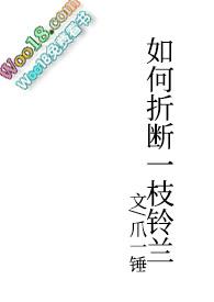 如何折断一枝铃兰爪一锤