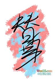 替身就要有替身的样子