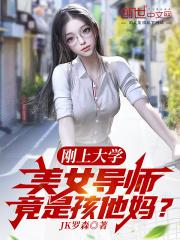 美女导师竟是孩他妈?全本免费