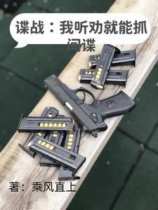 帮我看谍战
