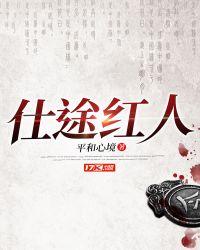 仕途红人之驭娇有术又叫什么名字