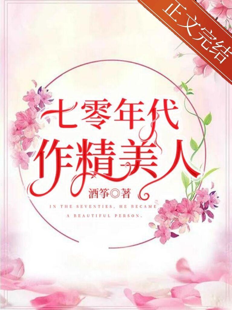 七零年代完结文